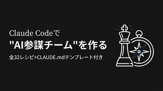 Claude CodeでAI参謀チームを作る-スタートアップ経営者のための全32レシピ+CLAUDE.mdテンプレート付き