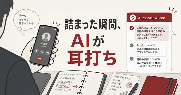 商談中の切り返しをAIが耳打ちしてくれる時代になった