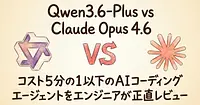 Qwen3.6-Plus vs Claude｜コスト5分の1以下のAIコーディングエージェントを正直レビュー