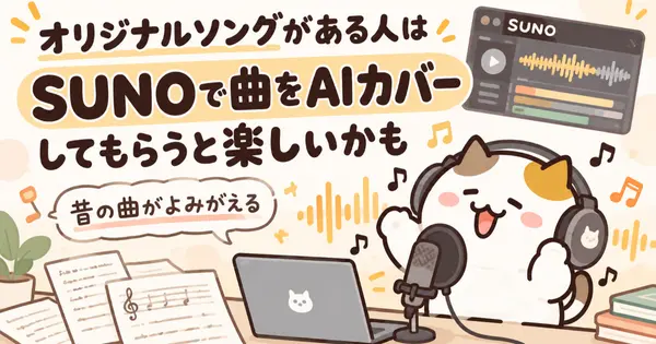 オリジナルソングがある人はSUNOで曲をAIにカバーしてもらうと楽しいかも