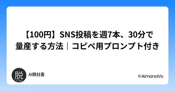 【100円】SNS投稿を週7本、30分で量産する方法｜コピペ用プロンプト付き