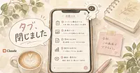 タブを開き直さずに終わるようになった作業5つ