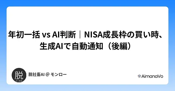 年初一括 vs AI判断｜NISA成長枠の買い時、生成AIで自動通知（後編）