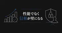 AIエージェント導入が進まない理由は性能でなく信頼の問題だからだ