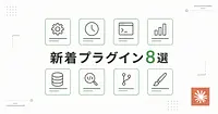 【2026年8月版】Claude Codeの新着プラグイン8選