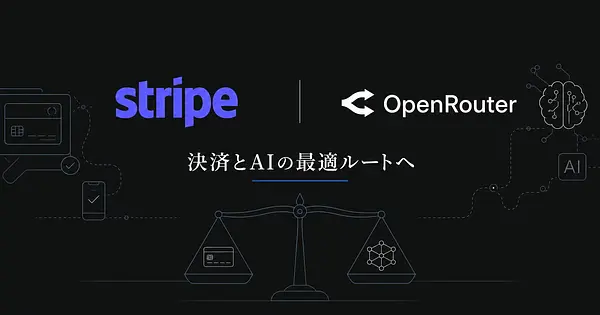 決済大手StripeがOpenRouterを買収する理由