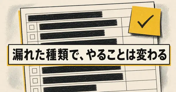 個人情報漏洩への対策、漏れた情報の種類別早見表