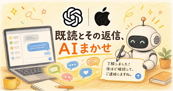 ChatGPTがiMessageを代わりに読んで返信までしてくれる