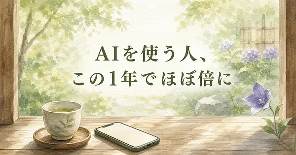 この1年でAIを使うシニアがほぼ倍に増えた理由と、今から始めても遅くない話