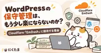 WordPressの保守管理は、もう少し楽にならないのか？ Cloudflare「EmDash」に期待する理由