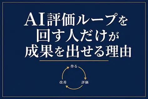 AI評価ループを回す人だけが成果を出せる理由