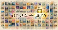 深津貴之が語る、生成AIに足りないのは名作を作る力ではなく選ぶ力