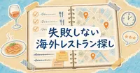 営業時間と口コミで絞る、失敗しない海外レストラン探し