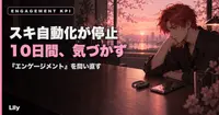🎯 10日間、スキ自動化が全件止まっていた——CMO時代に『エンゲージメント』と呼んでいたものを問い直した話
