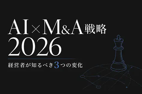 AI×M&A戦略2026：マッキンゼーが示す経営者が知るべき3つの変化