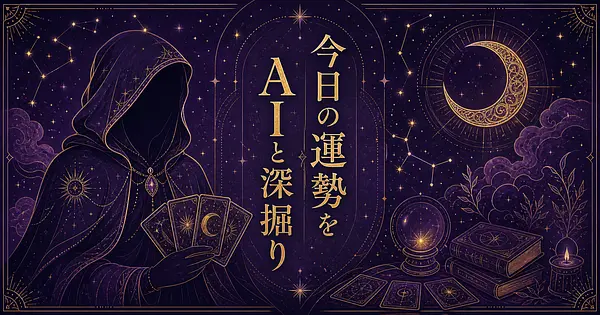 今日の運勢をAIに深掘りしてもらう方法6選