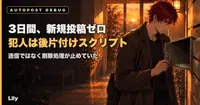 📉 3日間・新規投稿ゼロ——消していたのは送信ツールじゃなく、後片付けスクリプトだった