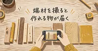 端材を撮ると、AIが作れる物を教えてくれた。