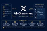 X MCP公式サーバー完全解説｜できること全機能と、事業へ組み込むアイデア