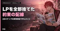 📋 実物を触る前に書いたLPを全部捨てた——28ステップのオンボが教えた「約束の配線」