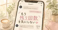 ChatGPT無料版が回数を気にせず使い放題になりました