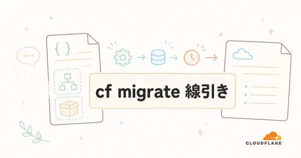 cf migrateは何を変換し、何を手で直すのか。Wrangler移行の線引き
