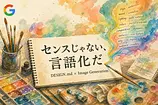 「いい感じに」が10回伝わらなかった話——画像生成プロンプトを「仕様書」にしたら壊れなくなった