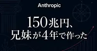 Anthropic解体新書｜アモデイ兄妹が4年で150兆円企業を作った理由