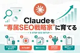 ClaudeをSEO戦略家に育てる方法｜汎用アドバイスしか返ってこない原因と、5ステップのセットアップ術