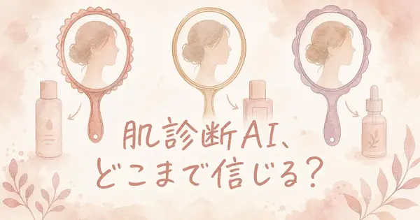 肌診断AIのおすすめ、どこまで信じていい？無料で始められる3つを仕組みで比べました