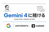 Gemini 4に賭けるPichai コーディング遅延を決算で告白