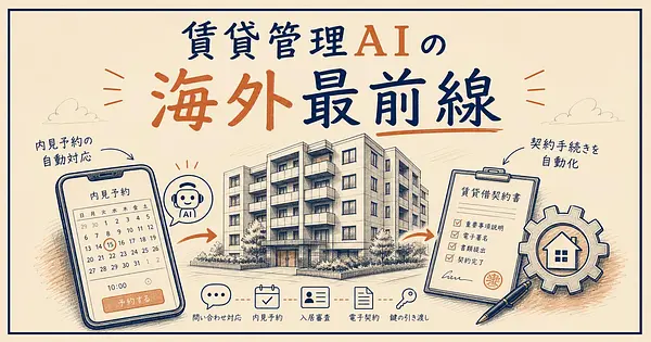賃貸管理AIの海外最前線 リーシング全自動化はどこまで来たか