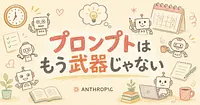 プロンプトが上手い時代は終わる Claude 5の新常識