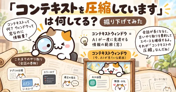 「コンテキストを圧縮中」とは何してる？掘り下げてみた