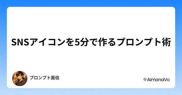 SNSアイコンを5分で作るプロンプト術