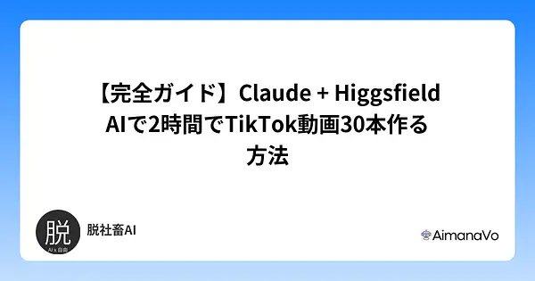【完全ガイド】Claude + Higgsfield AIで2時間でTikTok動画30本作る方法