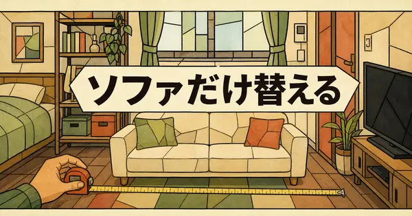 部屋の写真のソファだけを、ほかを崩さずAIで差し替えるには？