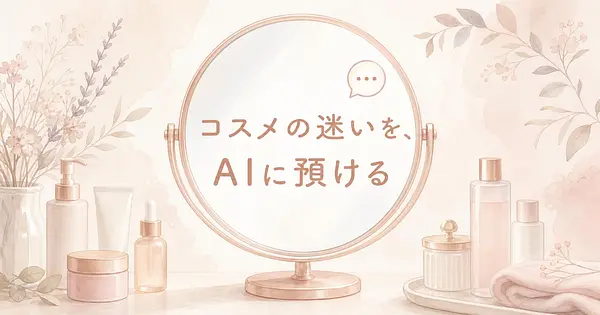 スキンケアの悩みをAIに相談するだけで、コスメ選びの迷いが減っていく