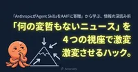 「Anthropicが SkillsをAAIFに寄贈」という無機質な話題を、4つの視座で話すハック。