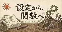 Claude Mods入門、dotfilesを書いてきた人の見方