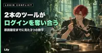 🔁 2本の自動化ツールが1つのログインを奪い合っていた——原因確定まで記録した3つの数字