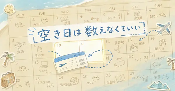 空いてる日を自分で数えなくても、旅程は組めるか。