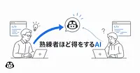 「LLMは熟練者ほど得をする」GitHub Copilotエンジニアの指摘