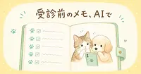 動物病院に行く前に、ペットの健康AIアプリ5つで何が分かるか