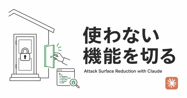 使わない機能を切るのが、最も重要なセキュリティ対策 | Claudeで見つけよう