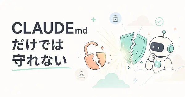 AIエージェント侵入事件と権限管理 CLAUDE.mdの限界