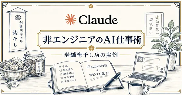 非エンジニアでもできるClaude業務効率化 老舗梅干し店の実例