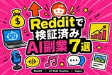 Redditでガチ検証されたAI副業7つの実収益ケースを日本向けに解説する