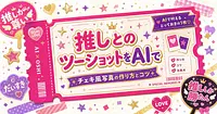 推しとのツーショットをAIで叶える チェキ風写真の作り方とコツ