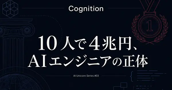 Cognition(Devin)解体新書｜スコット・ウーが10人で4兆円企業を作った理由